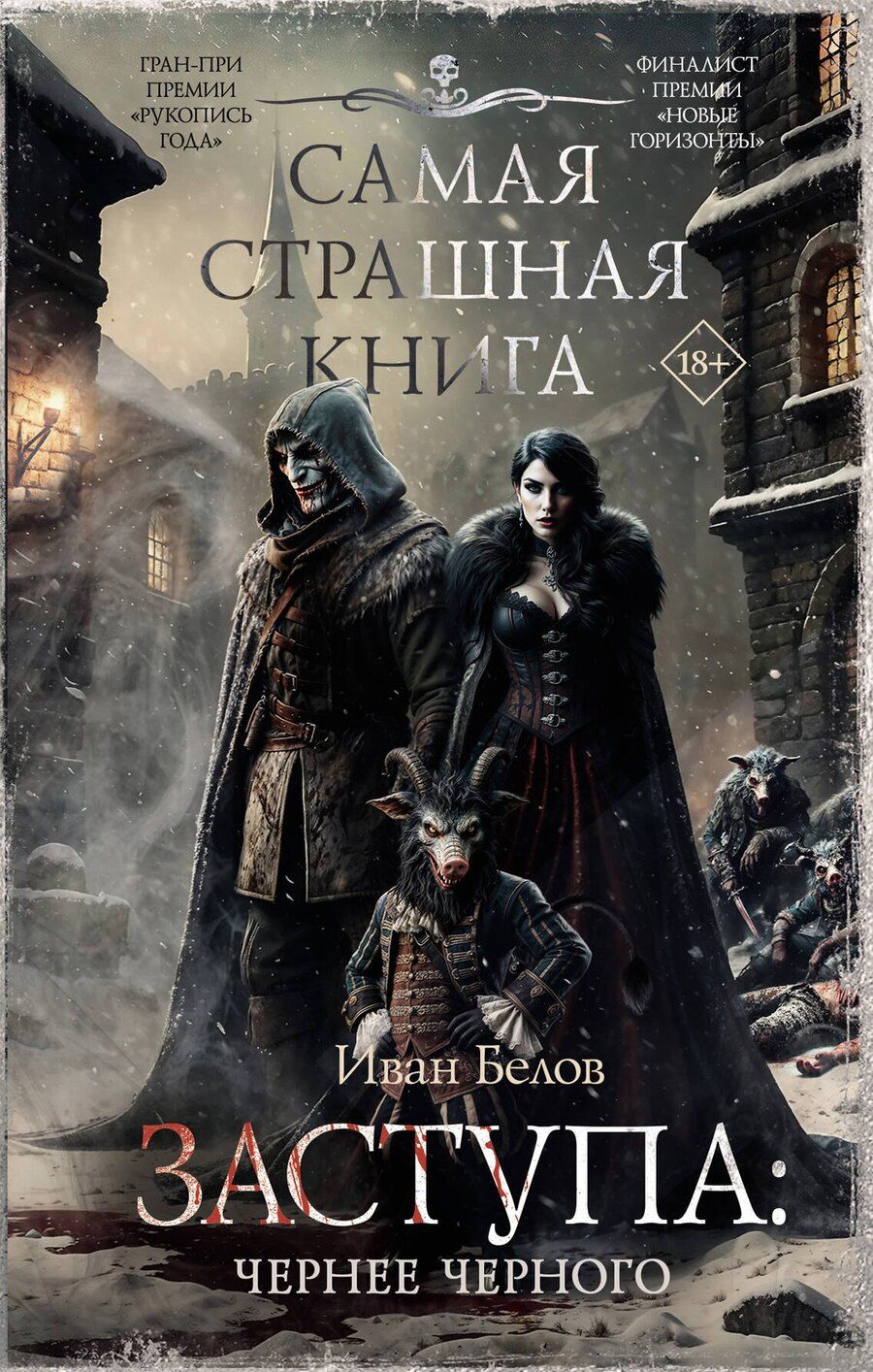 Обложка книги "Иван Белов: Самая страшная книга. Заступа: Чернее черного"