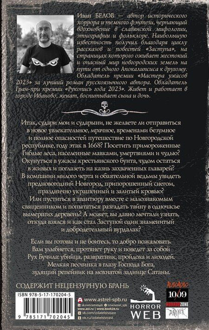 Фотография книги "Иван Белов: Самая страшная книга. Заступа: Чернее черного"