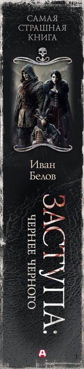 Фотография книги "Иван Белов: Самая страшная книга. Заступа: Чернее черного"