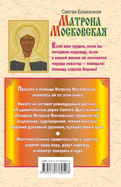 Фотография книги "Иван Белов: Святая блаженная Матрона Московская. Самая полная книга"