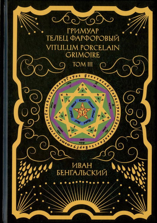 Обложка книги "Иван Бенгальский: Гримуар Телец Фарфоровый. Grimoire Vitulum Fictilem. Том III"