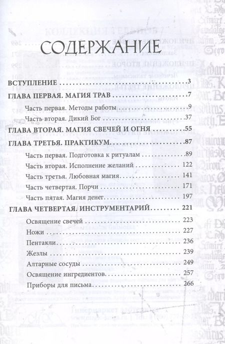 Фотография книги "Иван Бенгальский: Гримуар Телец Фарфоровый. Grimoire Vitulum Fictilem. Том III"