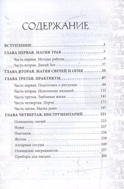 Фотография книги "Иван Бенгальский: Гримуар Телец Фарфоровый. Grimoire Vitulum Fictilem. Том III"