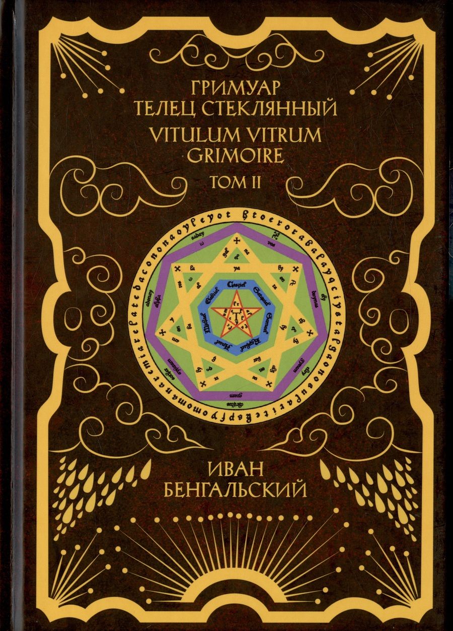 Обложка книги "Иван Бенгальский: Гримуар Телец Стеклянный. Grimoire Vitulum Vitrum. Том II"