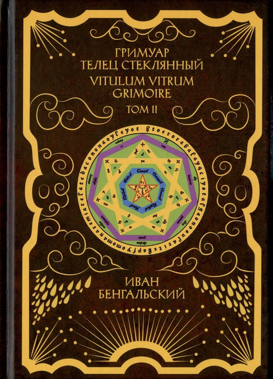 Обложка книги "Иван Бенгальский: Гримуар Телец Стеклянный. Grimoire Vitulum Vitrum. Том II"