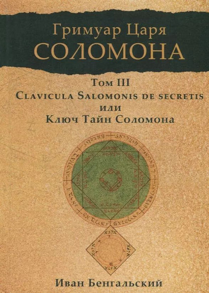 Обложка книги "Иван Бенгальский: Гримуар царя Соломона. Том III. Ключ Тайн Соломона"