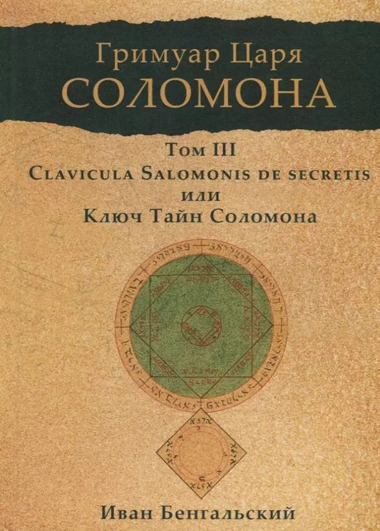 Обложка книги "Иван Бенгальский: Гримуар царя Соломона. Том III. Ключ Тайн Соломона"
