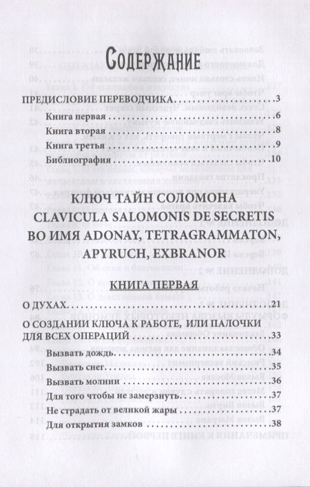 Фотография книги "Иван Бенгальский: Гримуар царя Соломона. Том III. Ключ Тайн Соломона"