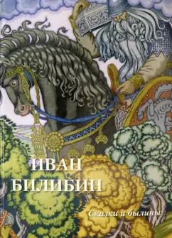 Обложка книги "Иван Билибин. Сказки и былины"