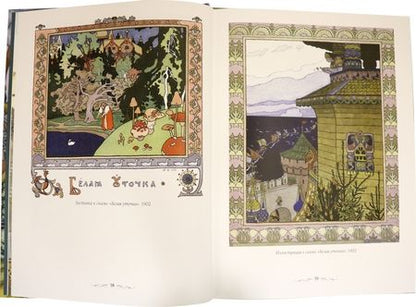 Фотография книги "Иван Билибин. Сказки и былины"