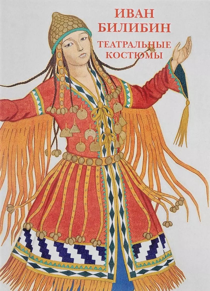 Обложка книги "Иван Билибин. Театральные костюмы. Набор открыток"