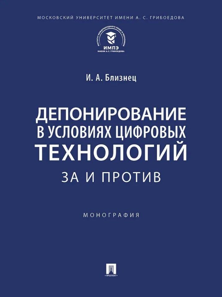 Обложка книги "Иван Близнец: Депонирование в условиях цифровых технологий: за и против: монография"