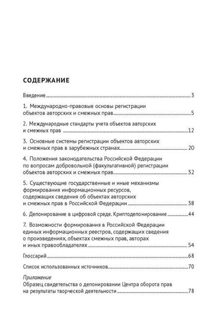 Фотография книги "Иван Близнец: Депонирование в условиях цифровых технологий: за и против: монография"