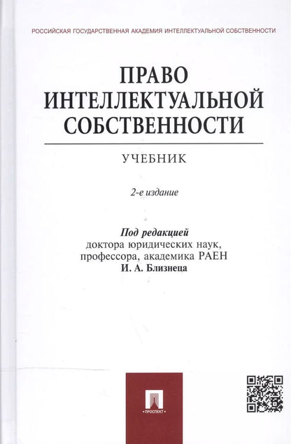 Обложка книги "Иван Близнец: Право интеллектуальной собственности.Уч.-2-е изд."