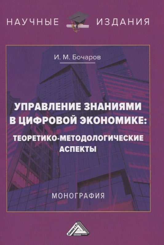 Обложка книги "Иван Бочаров: Управление знаниями в цифровой экономике. Теоретико-методологические аспекты"