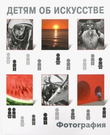 Обложка книги "Иван Бойко: Детям об искусстве. Фотография"