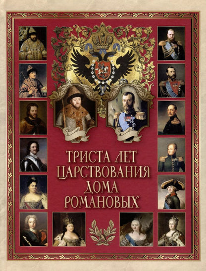 Обложка книги "Иван Божерянов: Триста лет царствования Дома Романовых"