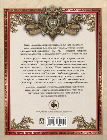 Фотография книги "Иван Божерянов: Триста лет царствования Дома Романовых"