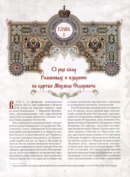 Фотография книги "Иван Божерянов: Триста лет царствования Дома Романовых"