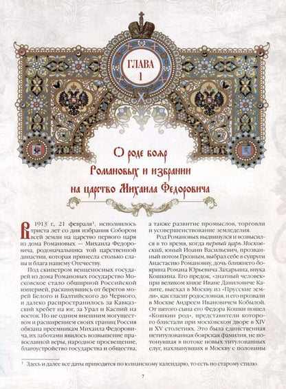 Фотография книги "Иван Божерянов: Триста лет царствования Дома Романовых"