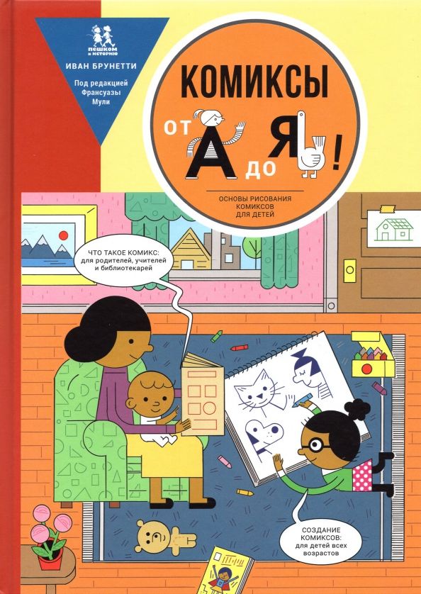 Обложка книги "Иван Брунетти: Комиксы от А до Я. Основы рисования комиксов для детей"