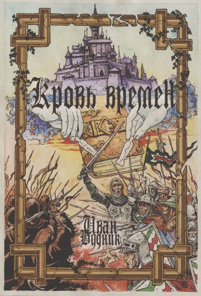 Обложка книги "Иван Будник: Кровь времён"