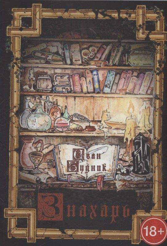 Обложка книги "Иван Будник: Знахарь"