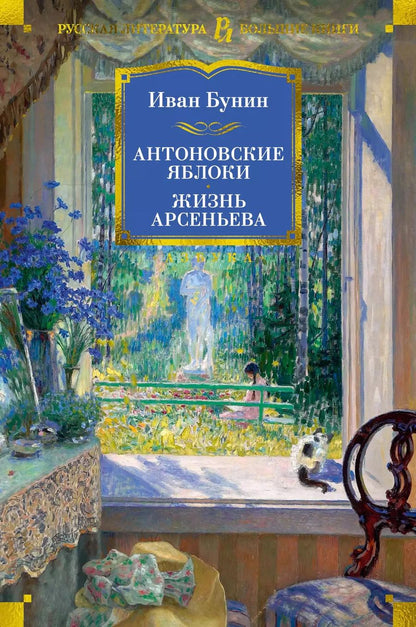 Обложка книги "Иван Бунин: Антоновские яблоки. Жизнь Арсеньева"