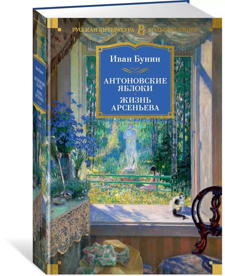 Фотография книги "Иван Бунин: Антоновские яблоки. Жизнь Арсеньева"