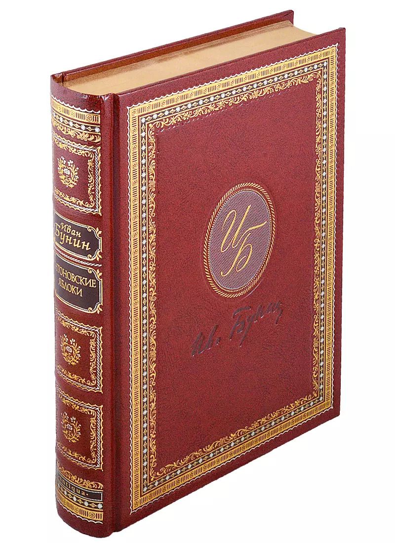 Обложка книги "Иван Бунин: Антоновские яблоки"