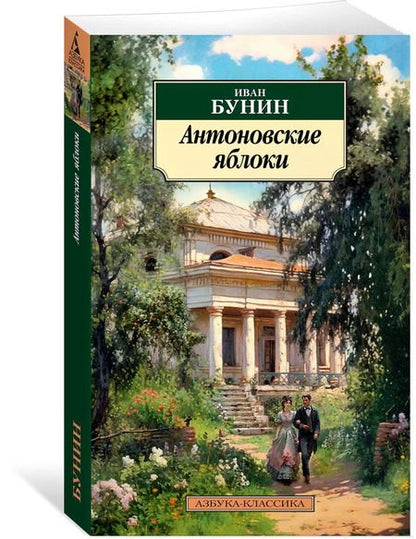 Фотография книги "Иван Бунин: Антоновские яблоки"