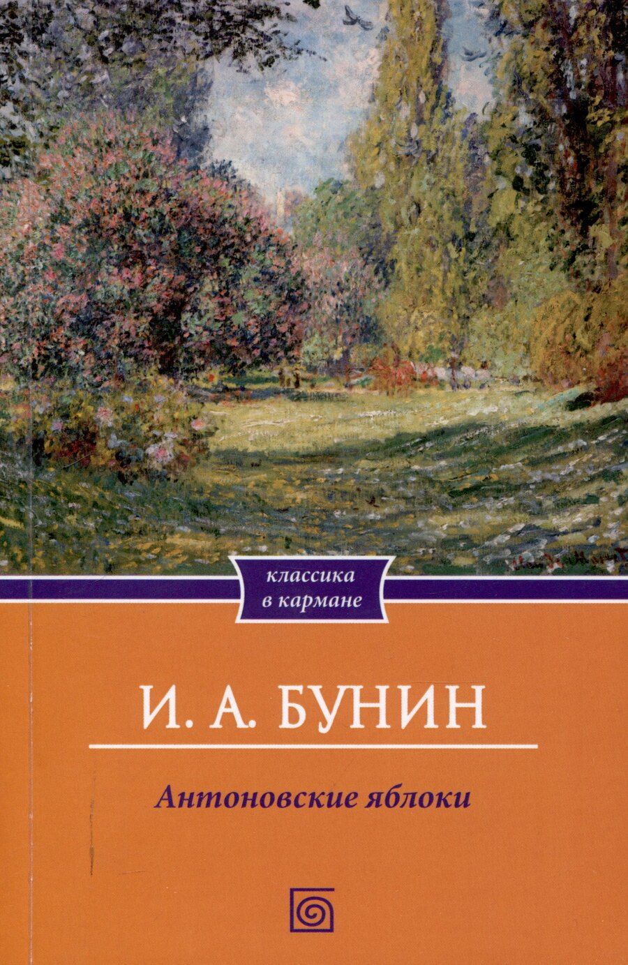 Обложка книги "Иван Бунин: Антоновские яблоки: рассказы"