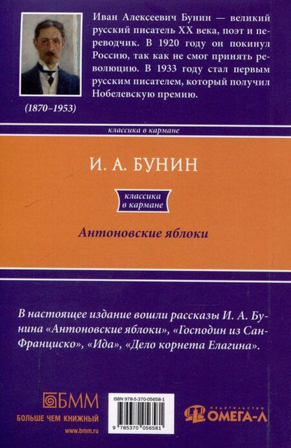 Фотография книги "Иван Бунин: Антоновские яблоки: рассказы"