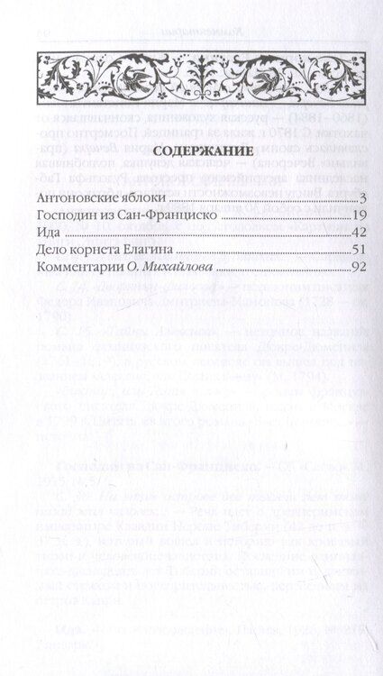 Фотография книги "Иван Бунин: Антоновские яблоки: рассказы"