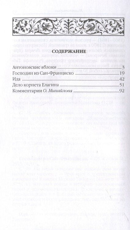 Фотография книги "Иван Бунин: Антоновские яблоки: рассказы"