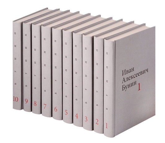 Обложка книги "Иван Бунин: Бунин И.А. Собрание сочинений в десяти томах (комплект)"