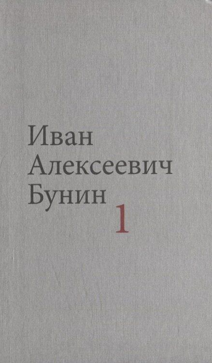 Фотография книги "Иван Бунин: Бунин И.А. Собрание сочинений в десяти томах (комплект)"