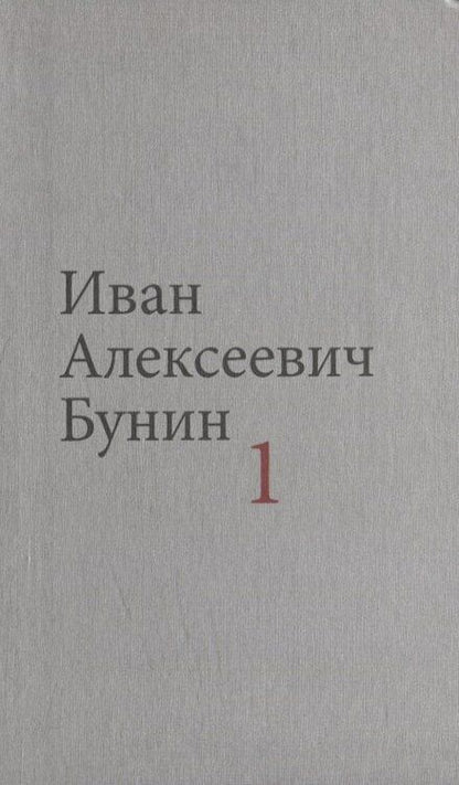 Фотография книги "Иван Бунин: Бунин И.А. Собрание сочинений в десяти томах (комплект)"