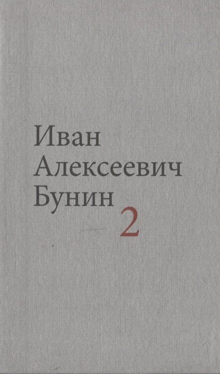 Фотография книги "Иван Бунин: Бунин И.А. Собрание сочинений в десяти томах (комплект)"