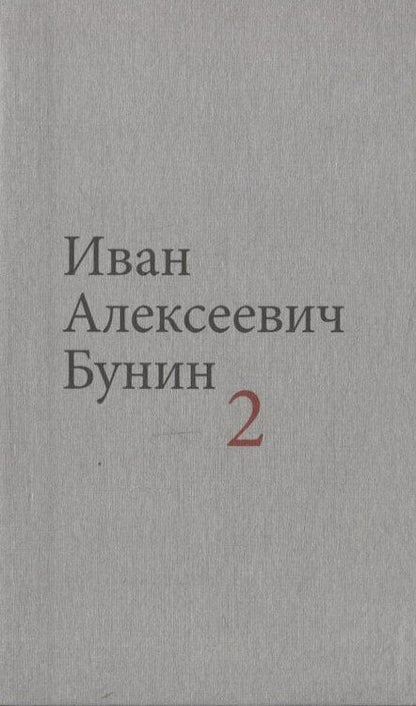 Фотография книги "Иван Бунин: Бунин И.А. Собрание сочинений в десяти томах (комплект)"