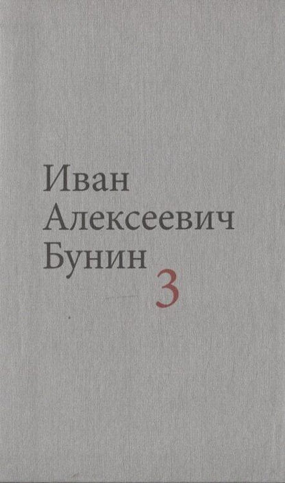 Фотография книги "Иван Бунин: Бунин И.А. Собрание сочинений в десяти томах (комплект)"
