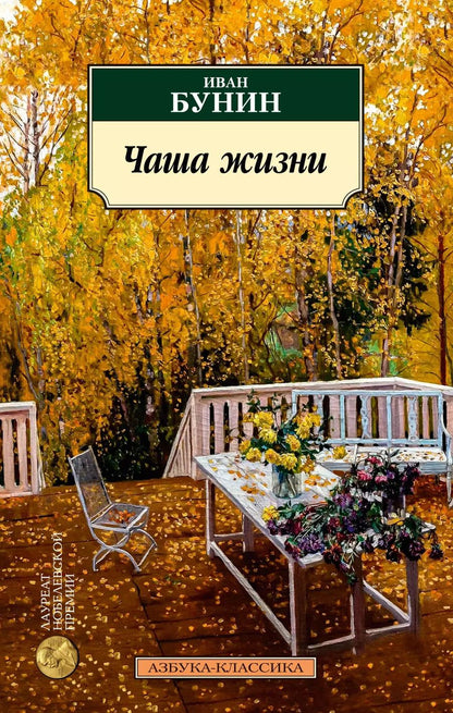 Обложка книги "Иван Бунин: Чаша жизни"