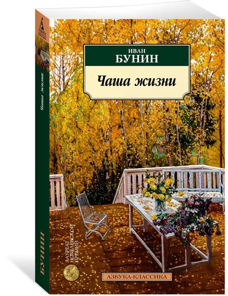 Фотография книги "Иван Бунин: Чаша жизни"