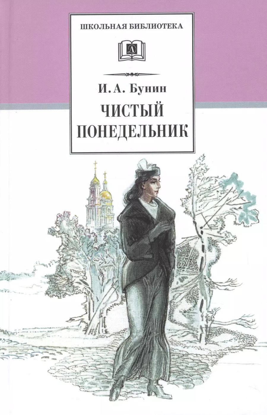 Обложка книги "Иван Бунин: Чистый понедельник : повести и рассказы"