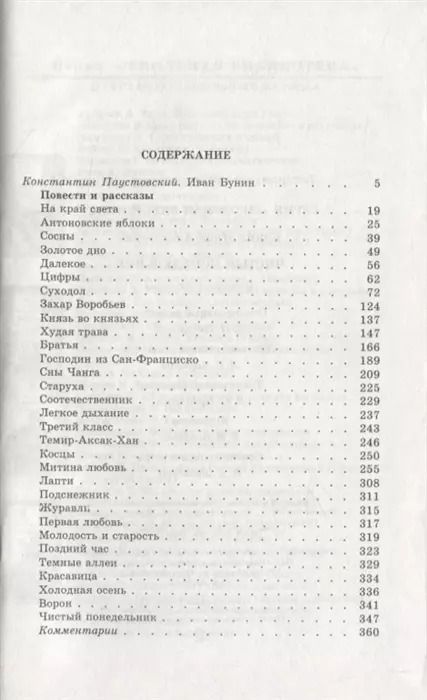 Фотография книги "Иван Бунин: Чистый понедельник : повести и рассказы"