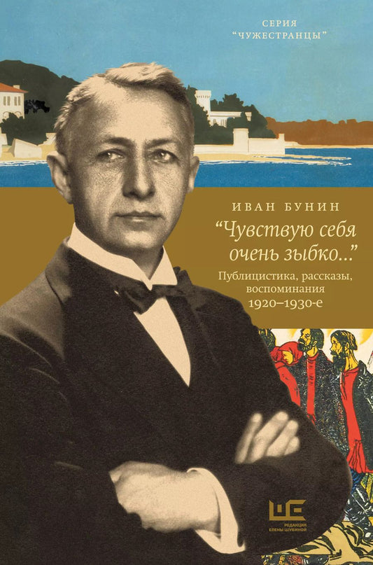 Обложка книги "Иван Бунин: "Чувствую себя очень зыбко...". Публицистика, рассказы, воспоминания. 1920-1930"