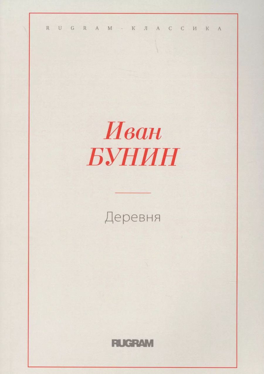 Обложка книги "Иван Бунин: Деревня"