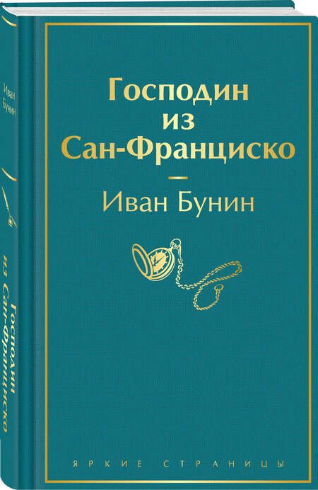 Фотография книги "Иван Бунин: Господин из Сан-Франциско"