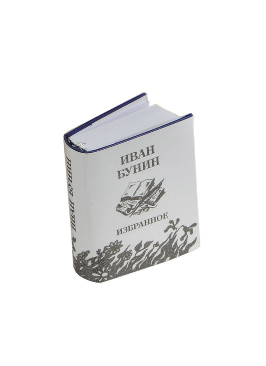 Обложка книги "Иван Бунин: Избранное, миниатюра"