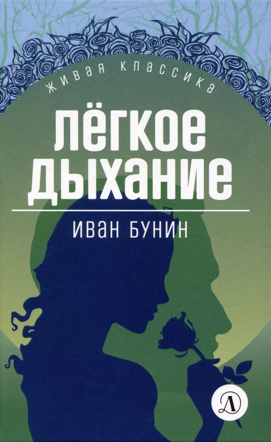 Обложка книги "Иван Бунин: Легкое дыхание"